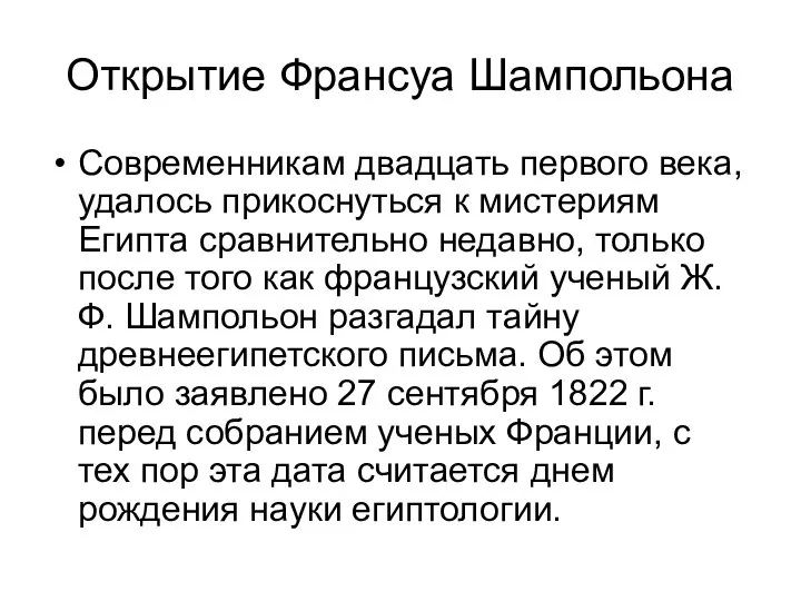 Открытие Франсуа Шампольона Современникам двадцать первого века, удалось прикоснуться к мистериям