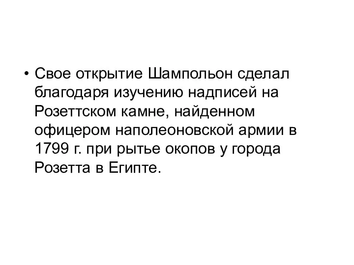 Свое открытие Шампольон сделал благодаря изучению надписей на Розеттском камне, найденном