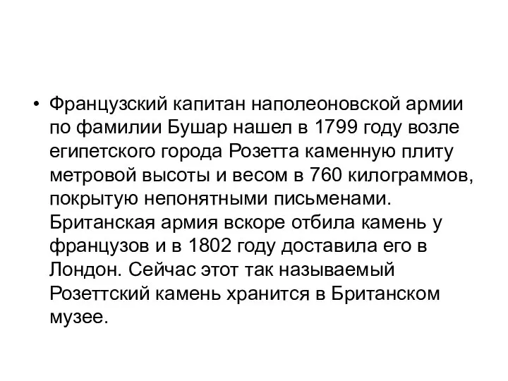 Французский капитан наполеоновской армии по фамилии Бушар нашел в 1799 году