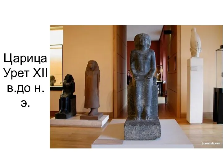 Царица Урет XII в.до н. э.