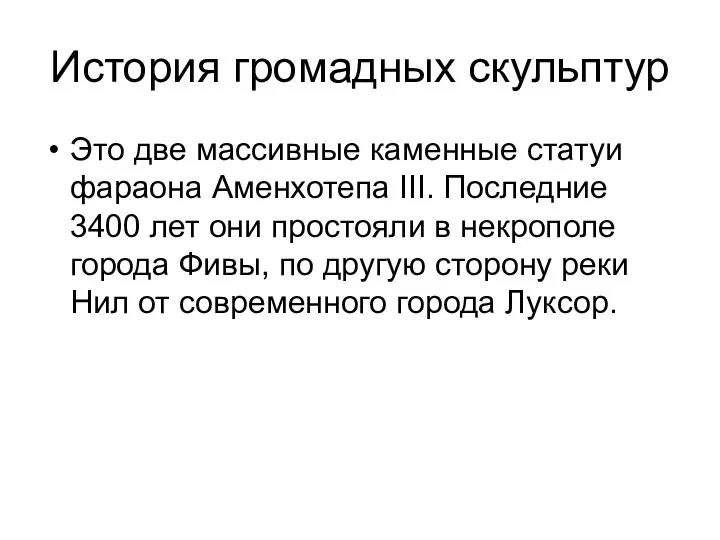 История громадных скульптур Это две массивные каменные статуи фараона Аменхотепа III.