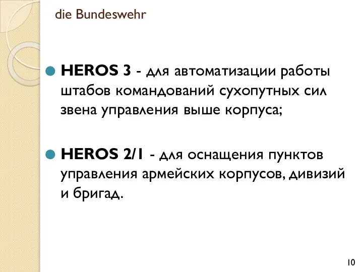 HEROS 3 - для автоматизации работы штабов командований сухопутных сил звена