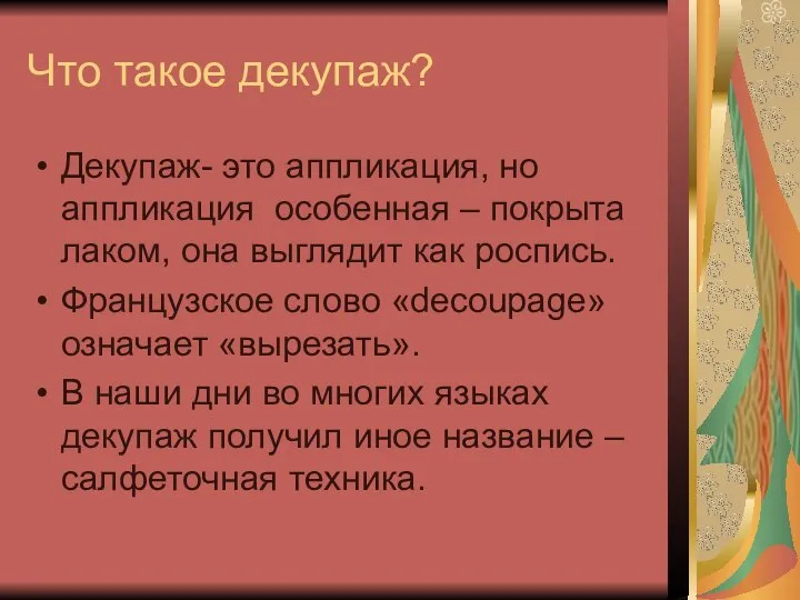 Что такое декупаж? Декупаж- это аппликация, но аппликация особенная – покрыта