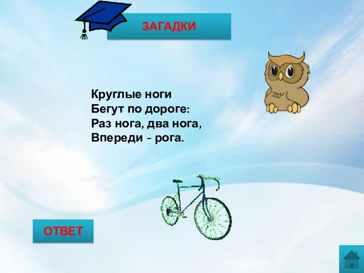 ЗАГАДКИ Круглые ноги Бегут по дороге: Раз нога, два нога, Впереди - рога. ОТВЕТ