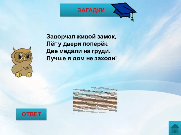 ЗАГАДКИ Заворчал живой замок, Лёг у двери поперёк. Две медали на