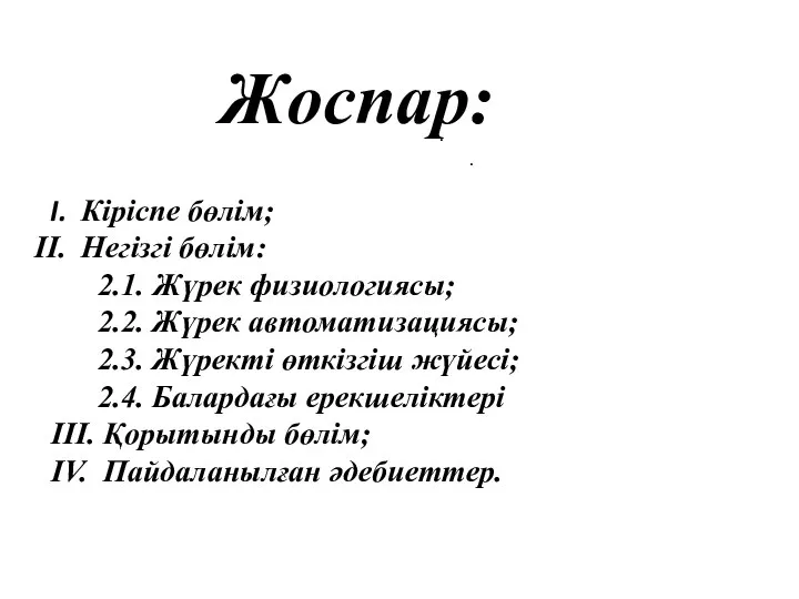 Жоспар: Кіріспе бөлім; Негізгі бөлім: 2.1. Жүрек физиологиясы; 2.2. Жүрек автоматизациясы;