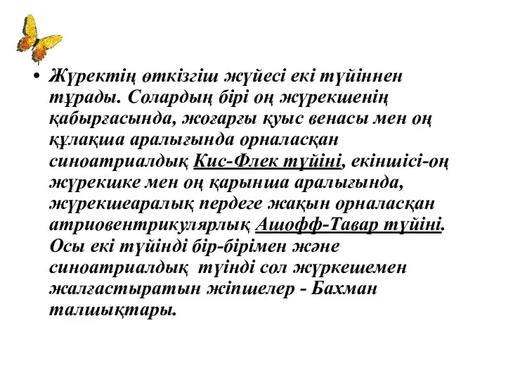 Жүректің өткізгіш жүйесі екі түйіннен тұрады. Солардың бірі оң жүрекшенің қабырғасында,