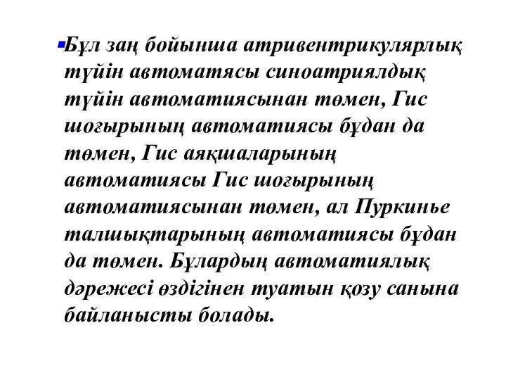 Бұл заң бойынша атривентрикулярлық түйін автоматясы синоатриялдық түйін автоматиясынан төмен, Гис