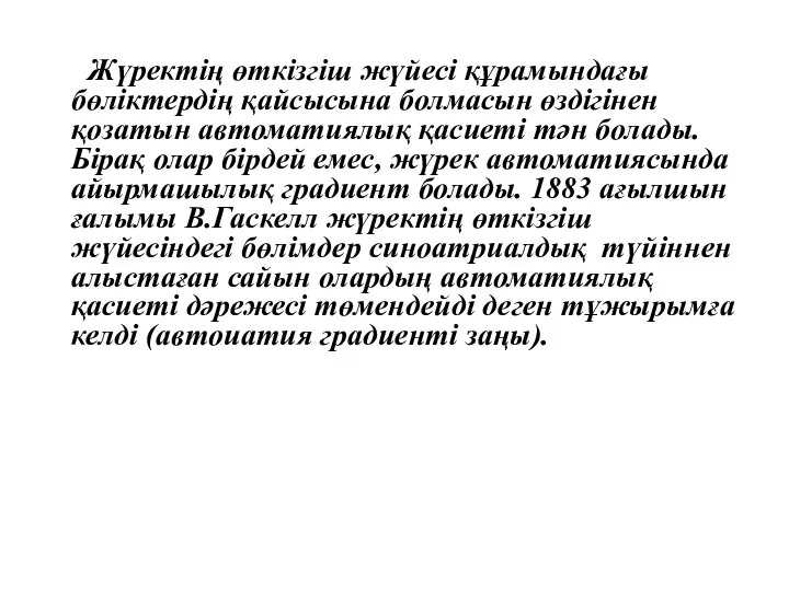 Жүректің өткізгіш жүйесі құрамындағы бөліктердің қайсысына болмасын өздігінен қозатын автоматиялық қасиеті