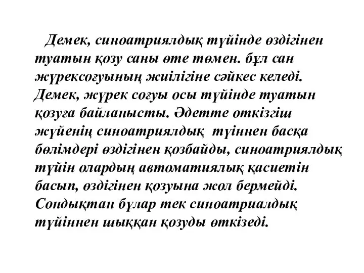 Демек, синоатриялдық түйінде өздігінен туатын қозу саны өте төмен. бұл сан