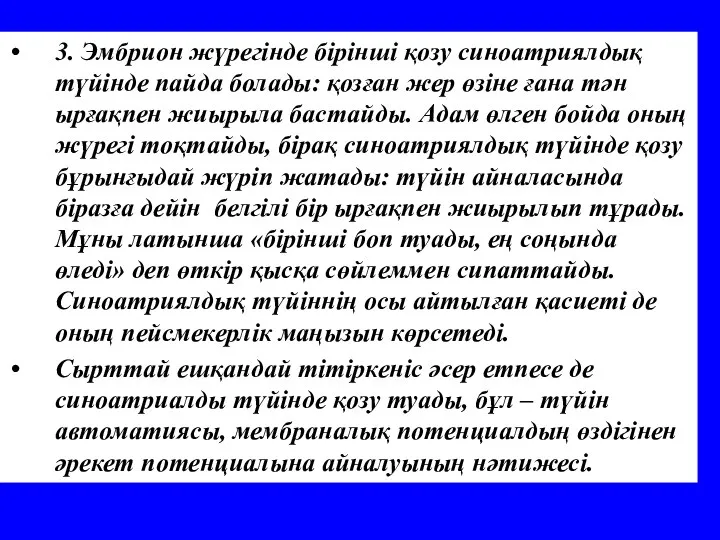 3. Эмбрион жүрегінде бірінші қозу синоатриялдық түйінде пайда болады: қозған жер