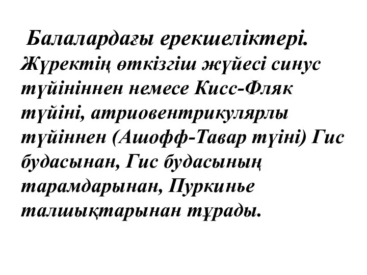 Балалардағы ерекшеліктері. Жүректің өткізгіш жүйесі синус түйініннен немесе Кисс-Фляк түйіні, атриовентрикулярлы