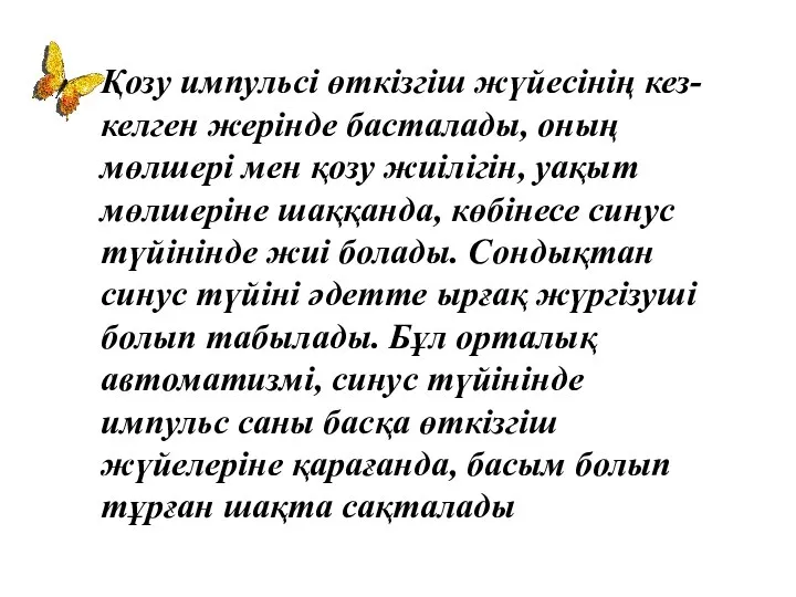 Қозу импульсі өткізгіш жүйесінің кез-келген жерінде басталады, оның мөлшері мен қозу