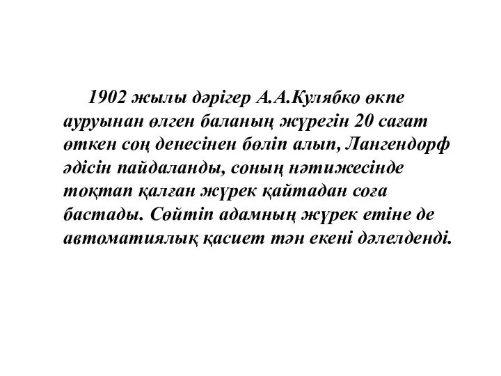 1902 жылы дәрігер А.А.Кулябко өкпе ауруынан өлген баланың жүрегін 20 сағат