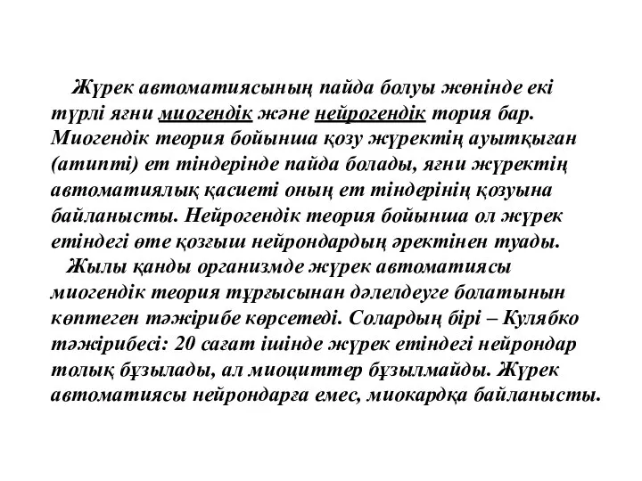 Жүрек автоматиясының пайда болуы жөнінде екі түрлі яғни миогендік және нейрогендік