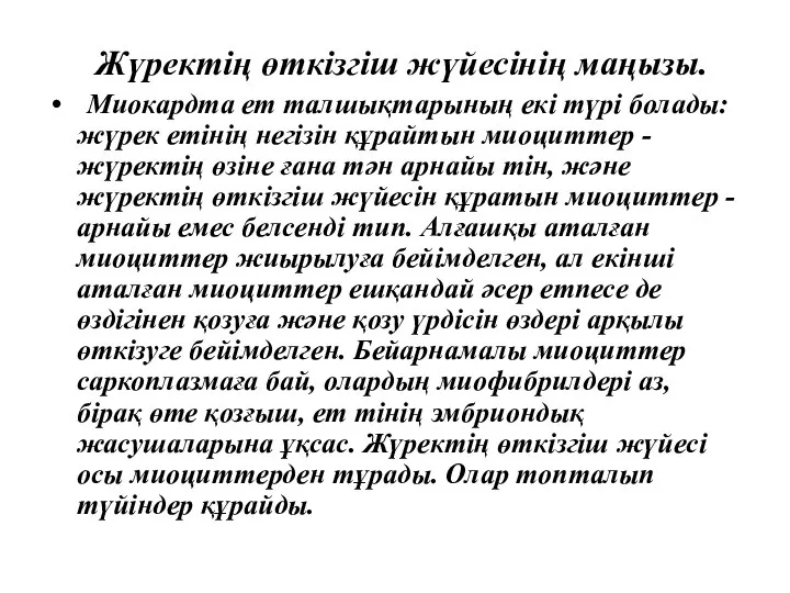 Жүректің өткізгіш жүйесінің маңызы. Миокардта ет талшықтарының екі түрі болады: жүрек