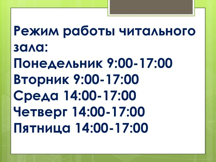 Режим работы читального зала: Понедельник 9:00-17:00 Вторник 9:00-17:00 Среда 14:00-17:00 Четверг 14:00-17:00 Пятница 14:00-17:00