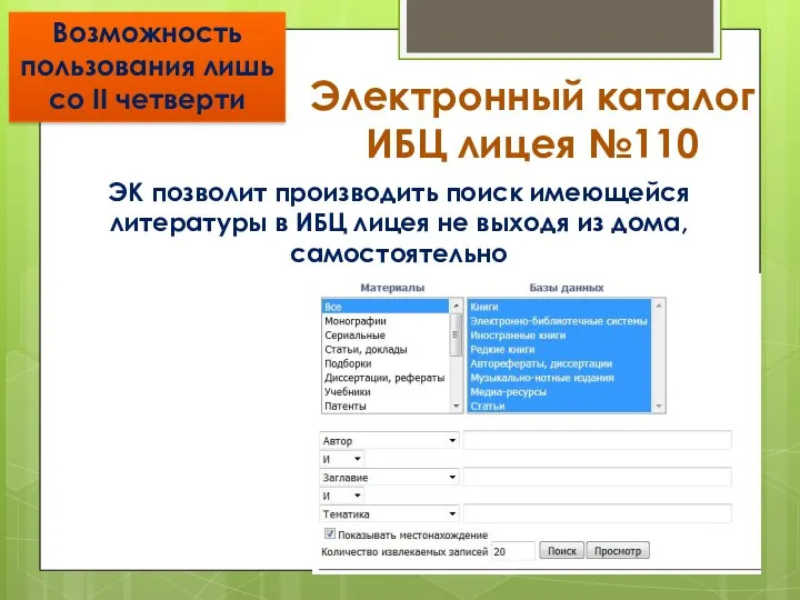 Электронный каталог ИБЦ лицея №110 ЭК позволит производить поиск имеющейся литературы