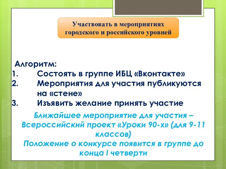 Участвовать в мероприятиях городского и российского уровней Алгоритм: Состоять в группе