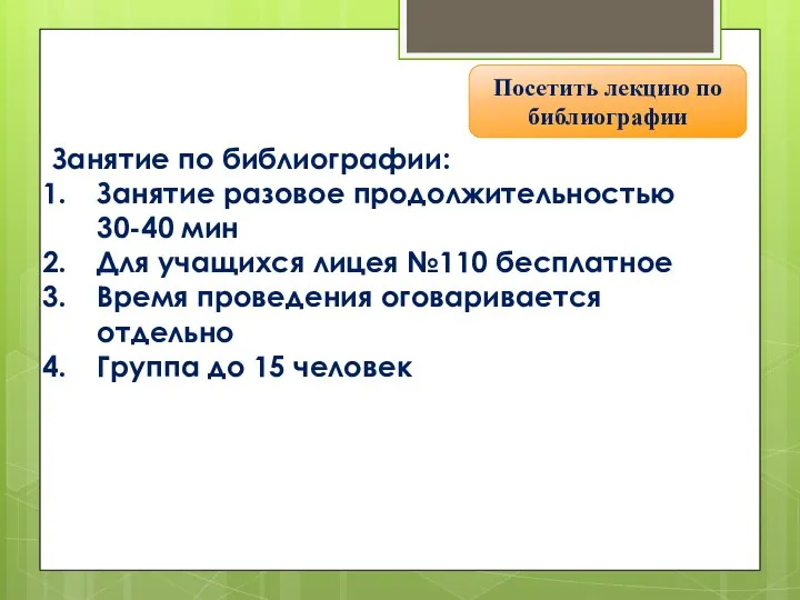 Посетить лекцию по библиографии Занятие по библиографии: Занятие разовое продолжительностью 30-40