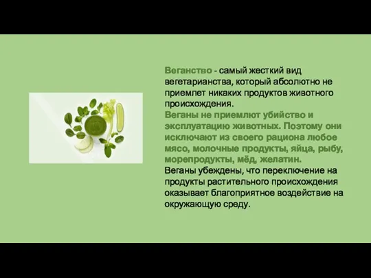 Веганство - самый жесткий вид вегетарианства, который абсолютно не приемлет никаких