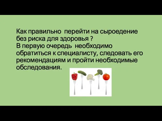 Как правильно перейти на сыроедение без риска для здоровья ? В