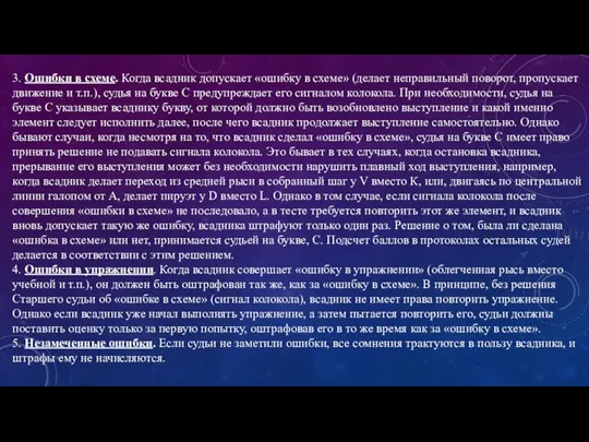 3. Ошибки в схеме. Когда всадник допускает «ошибку в схеме» (делает