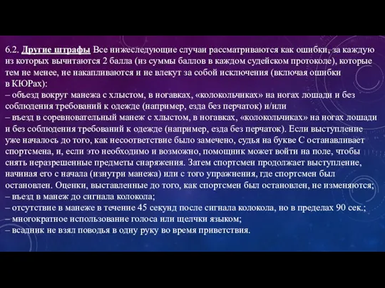 6.2. Другие штрафы Все нижеследующие случаи рассматриваются как ошибки, за каждую