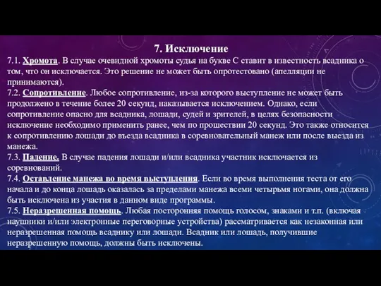 7. Исключение 7.1. Хромота. В случае очевидной хромоты судья на букве