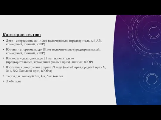 Категории тестов: Дети - спортсмены до 14 лет включительно (предварительный АВ,