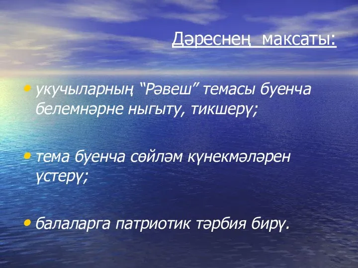 Дәреснең максаты: укучыларның “Рәвеш” темасы буенча белемнәрне ныгыту, тикшерү; тема буенча