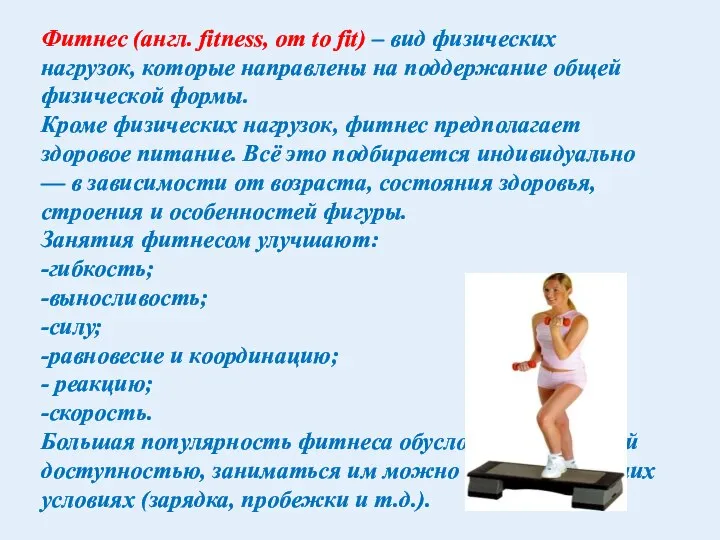 Фитнес (англ. fitness, от to fit) – вид физических нагрузок, которые