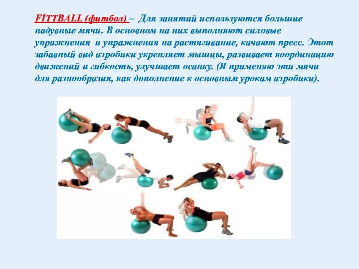 FITTBALL (фитбол) – Для занятий используются большие надувные мячи. В основном