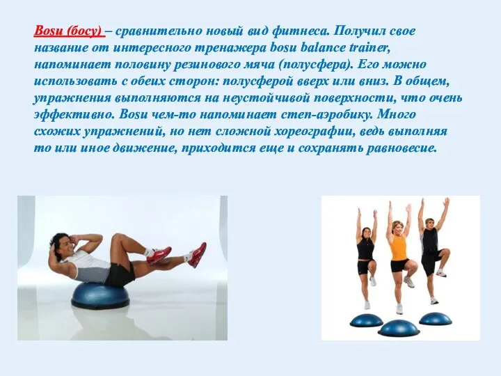 Bosu (босу) – сравнительно новый вид фитнеса. Получил свое название от