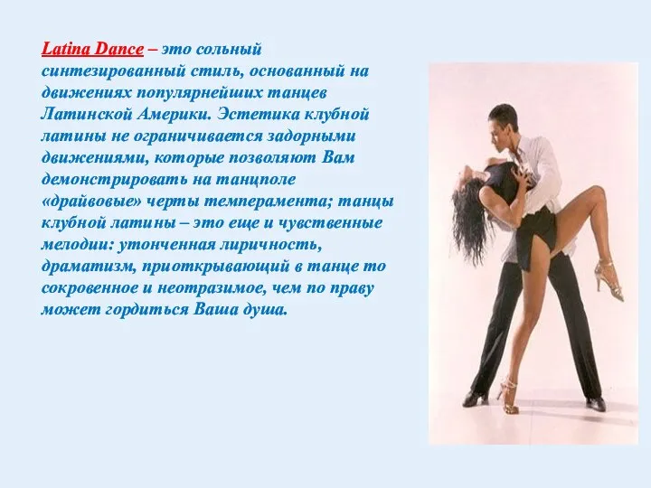 Latina Dance – это сольный синтезированный стиль, основанный на движениях популярнейших