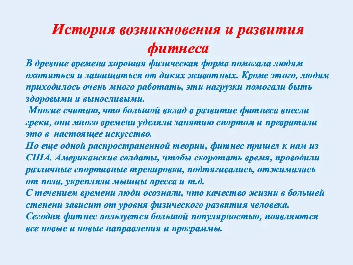 История возникновения и развития фитнеса В древние времена хорошая физическая форма