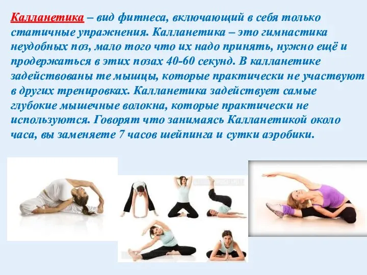 Калланетика – вид фитнеса, включающий в себя только статичные упражнения. Калланетика