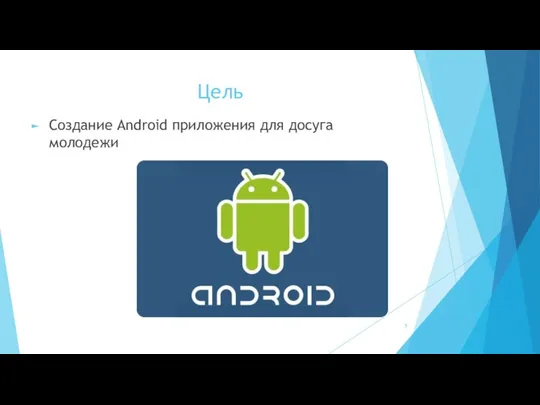 Цель Создание Android приложения для досуга молодежи