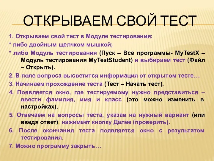 ОТКРЫВАЕМ СВОЙ ТЕСТ 1. Открываем свой тест в Модуле тестирования: *