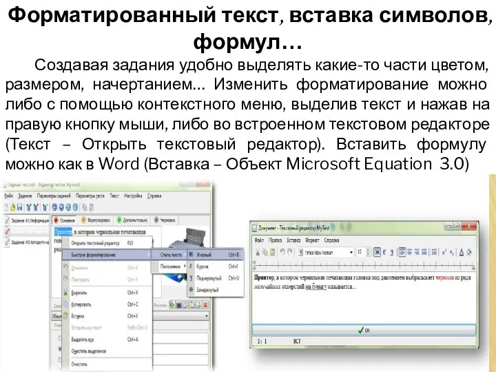 Форматированный текст, вставка символов, формул… Создавая задания удобно выделять какие-то части