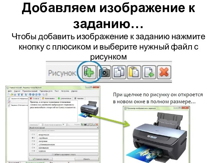 Добавляем изображение к заданию… Чтобы добавить изображение к заданию нажмите кнопку