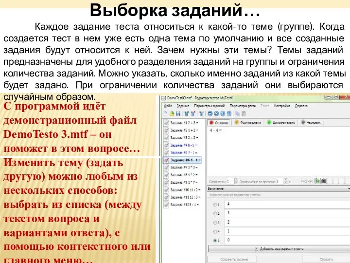 Выборка заданий… Каждое задание теста относиться к какой-то теме (группе). Когда