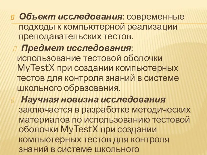 Объект исследования: современные подходы к компьютерной реализации преподавательских тестов. Предмет исследования: