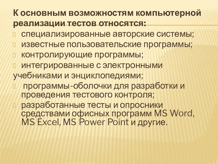 К основным возможностям компьютерной реализации тестов относятся: специализированные авторские системы; известные