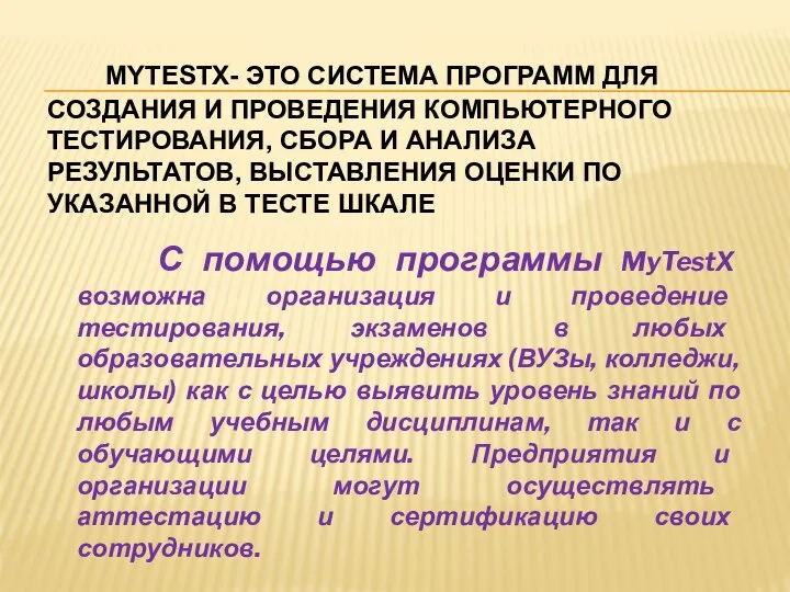 MYTESTX- ЭТО СИСТЕМА ПРОГРАММ ДЛЯ СОЗДАНИЯ И ПРОВЕДЕНИЯ КОМПЬЮТЕРНОГО ТЕСТИРОВАНИЯ, СБОРА