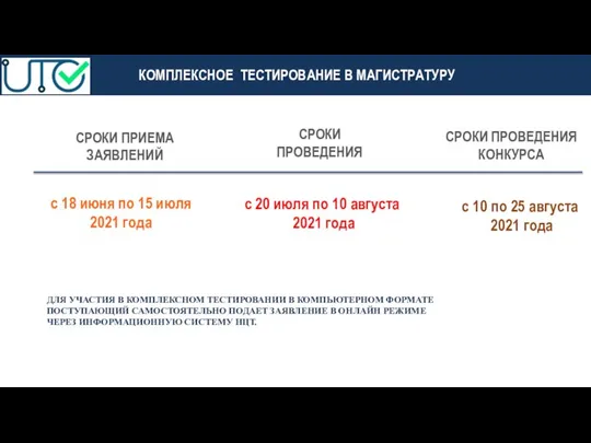 СРОКИ ПРИЕМА ЗАЯВЛЕНИЙ КОМПЛЕКСНОЕ ТЕСТИРОВАНИЕ В МАГИСТРАТУРУ с 18 июня по