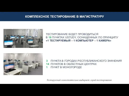 КОМПЛЕКСНОЕ ТЕСТИРОВАНИЕ В МАГИСТРАТУРУ ТЕСТИРОВАНИЕ БУДЕТ ПРОВОДИТЬСЯ В 18 ПУНКТАХ USTUDY,