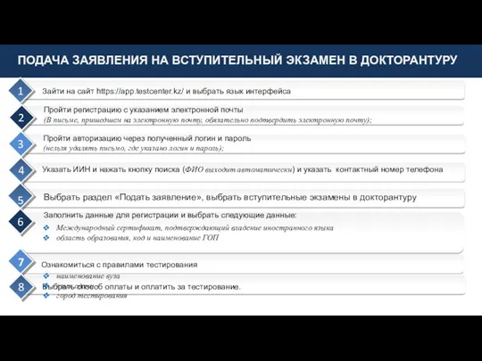 ПОДАЧА ЗАЯВЛЕНИЯ НА ВСТУПИТЕЛЬНЫЙ ЭКЗАМЕН В ДОКТОРАНТУРУ Зайти на сайт https://app.testcenter.kz/