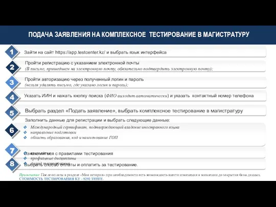 ПОДАЧА ЗАЯВЛЕНИЯ НА КОМПЛЕКСНОЕ ТЕСТИРОВАНИЕ В МАГИСТРАТУРУ Зайти на сайт https://app.testcenter.kz/