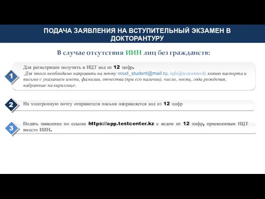 ПОДАЧА ЗАЯВЛЕНИЯ НА ВСТУПИТЕЛЬНЫЙ ЭКЗАМЕН В ДОКТОРАНТУРУ В случае отсутствия ИИН